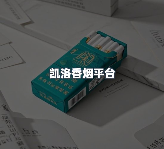 关于凯洛香烟平台